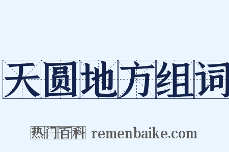 天圆地方组词是什么意思的图片